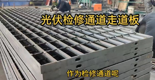 光伏發電用鋼格柵板.jpg 光伏發電用鋼格柵板.jpg